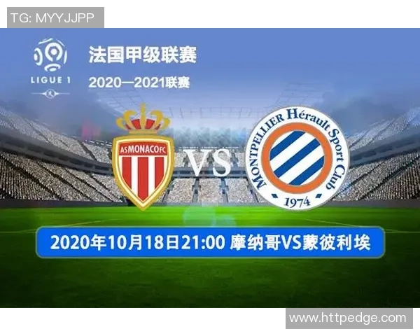 摩纳哥对梅斯比赛前瞻分析及胜负预测详解 摩纳哥对梅斯比赛前瞻分析及胜负预测详解